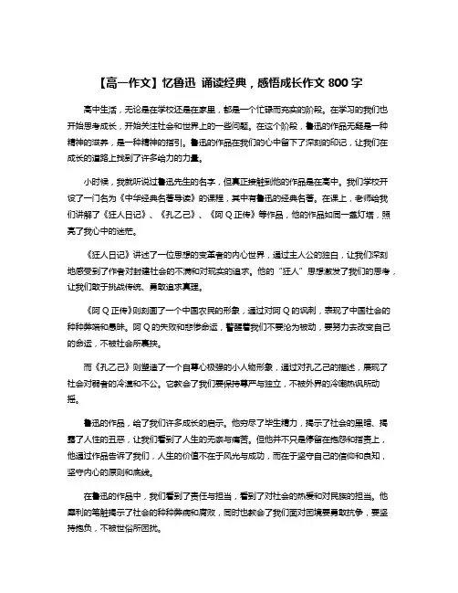 【高一作文】忆鲁迅 诵读经典,感悟成长作文800字