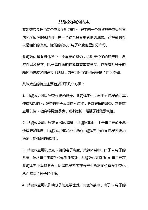 共轭效应的特点