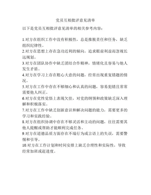 党员互相批评意见清单