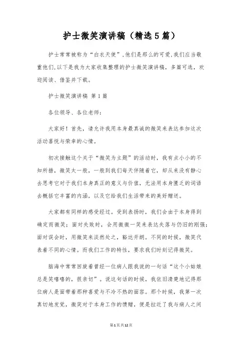 护士微笑演讲稿(5篇)