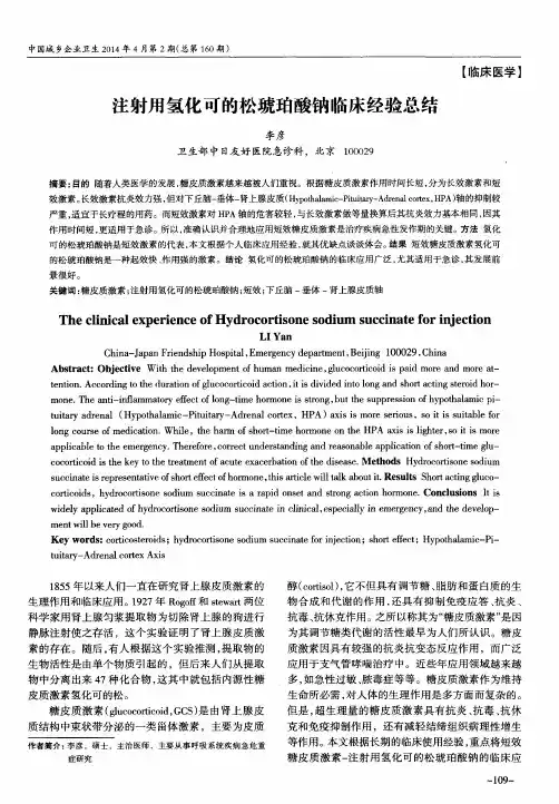 注射用氢化可的松琥珀酸钠临床经验总结
