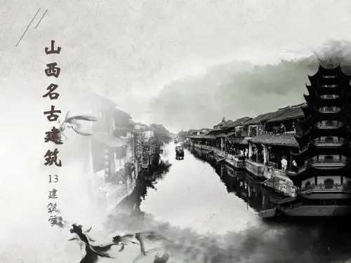 山西建筑古建筑赏析ppt课件