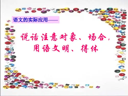 《口语交际》课件