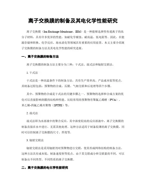 离子交换膜的制备及其电化学性能研究