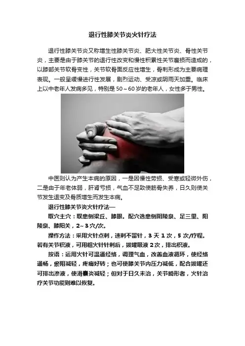 退行性膝关节炎火针疗法