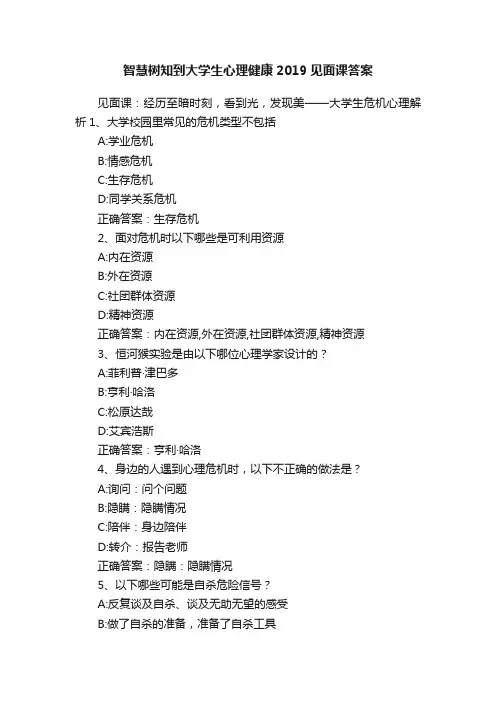 智慧树知到大学生心理健康2019见面课答案
