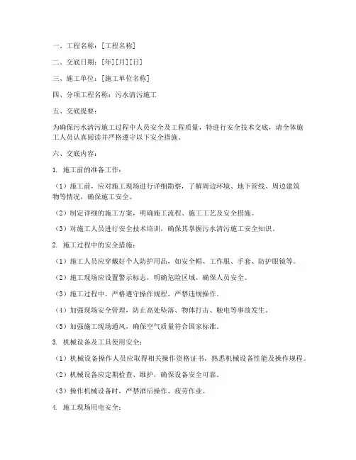 污水清污施工安全技术交底模板