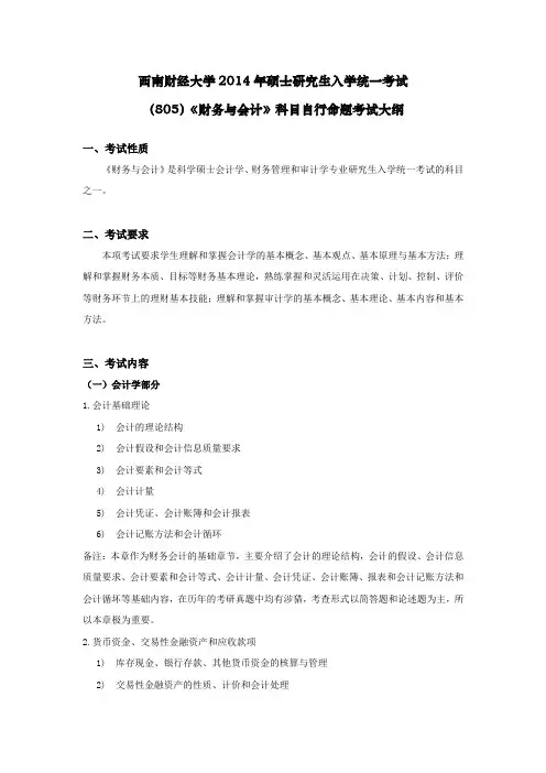西南财经大学考研大纲之_805-财务与会计