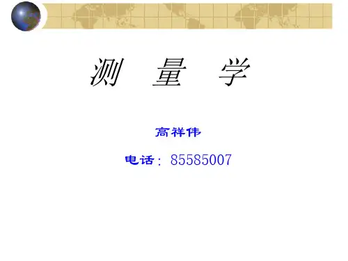 《数字地形测量学》第2章 测量的基本知识