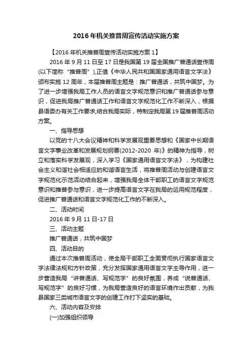 2016年机关推普周宣传活动实施方案