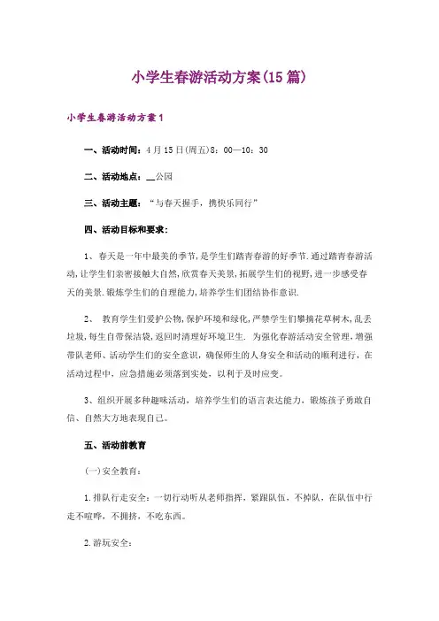 小学生春游活动方案(15篇)
