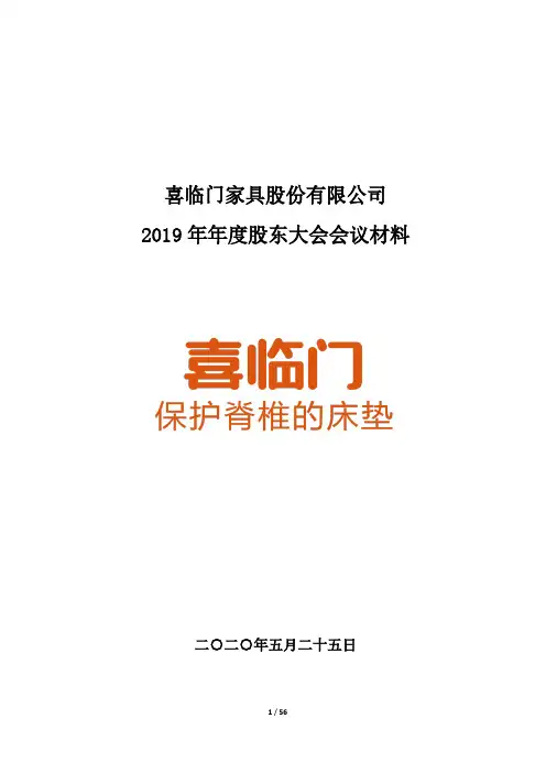 喜临门：2019年年度股东大会会议材料