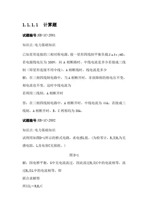 用电检查岗位胜任能力评价题库计算题