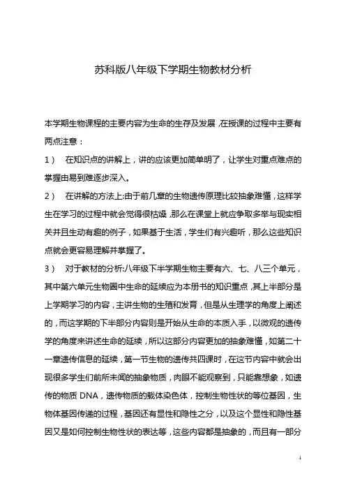 苏科版八年级下学期生物教材分析