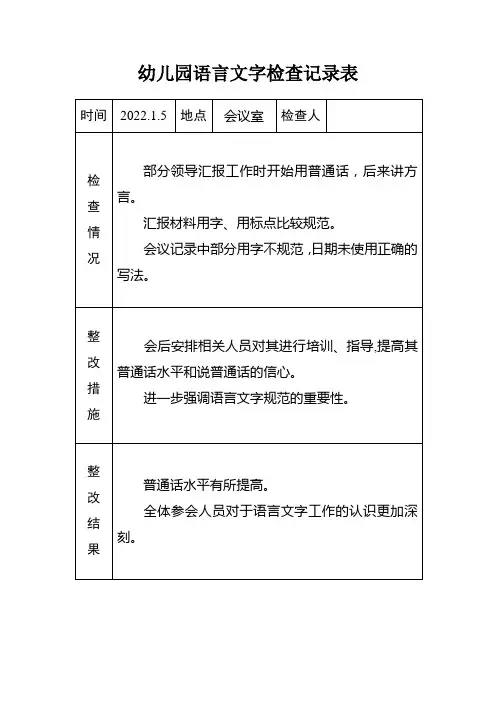 幼儿园语言文字工作检查记录