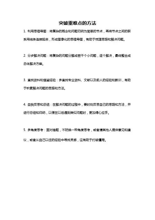 突破重难点的方法