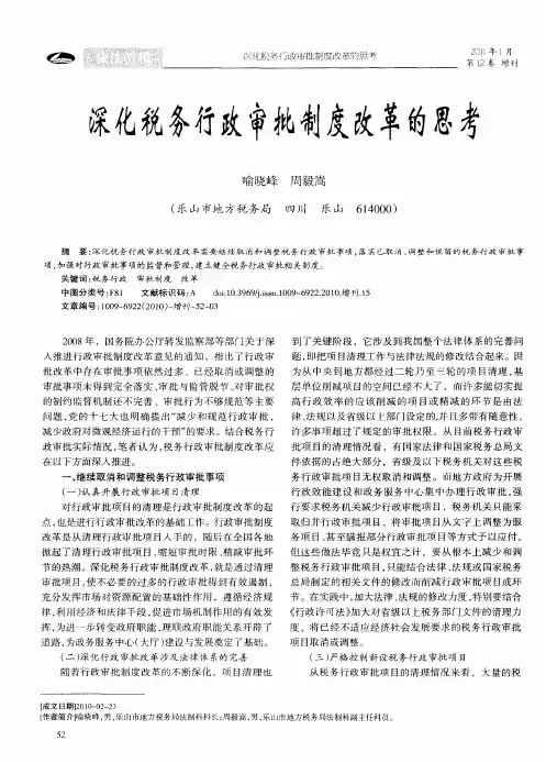 深化税务行政审批制度改革的思考