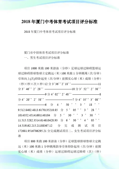 厦门中考体育考试项目评分标准.doc