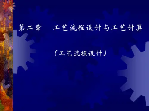 工厂设计之工艺流程设计和工艺计算1