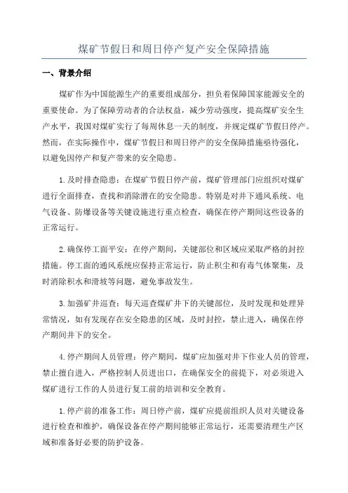 煤矿节假日和周日停产复产安全保障措施