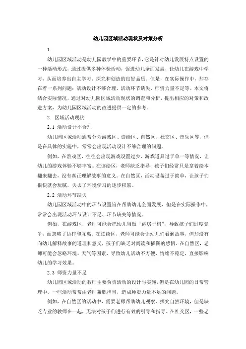 幼儿园区域活动现状及对策分析