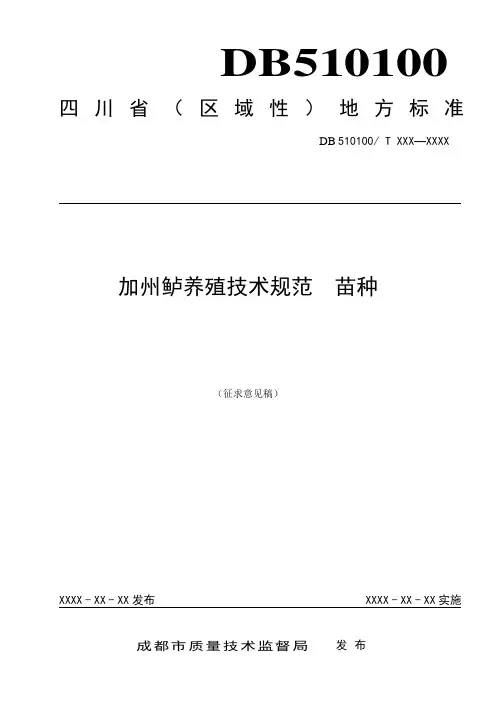 加州鲈养殖技术规范苗种征求意见稿