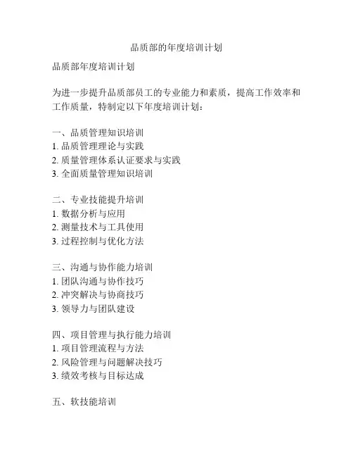 品质部的年度培训计划