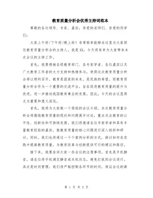 教育质量分析会优秀主持词范本