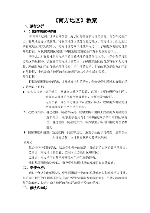 粤教版地理八下6.2《南方地区》实用教案设计