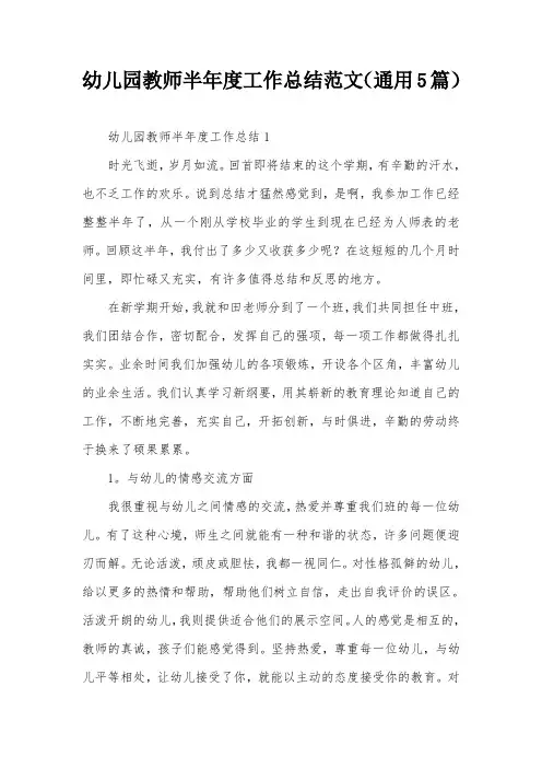 幼儿园教师半年度工作总结范文(通用5篇)