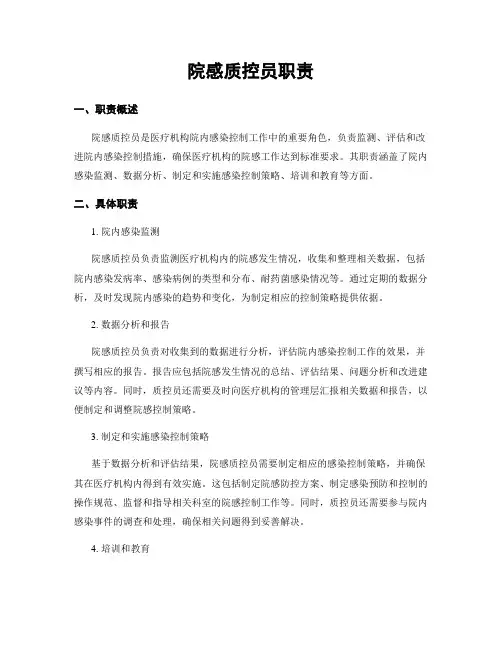 院感质控员职责