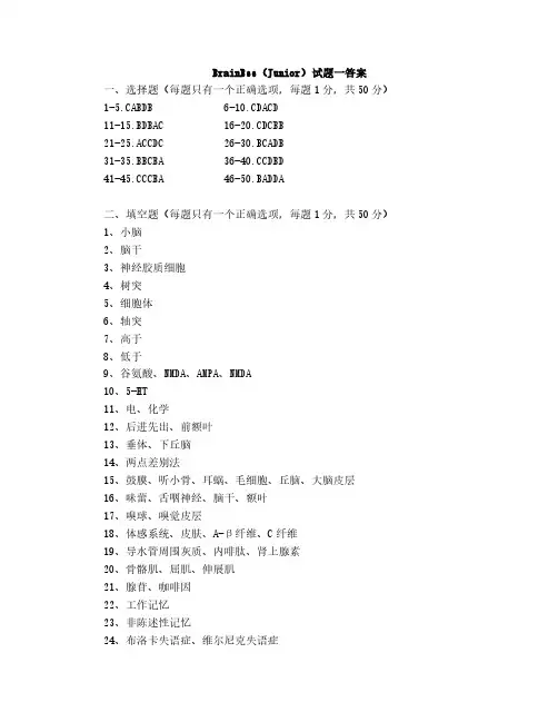 脑科学全国活动BrainBee(Junior) 试题一答案