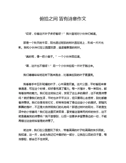 俯拾之间 皆有诗意作文