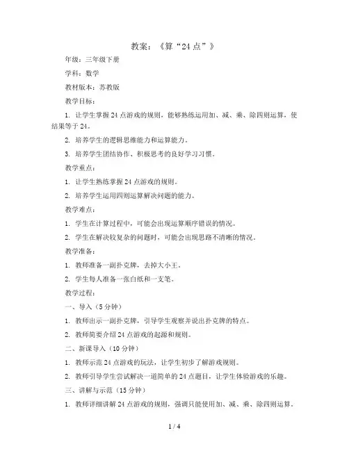 《算“24点”》(教案)-三年级下册数学苏教版