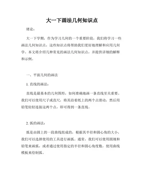 大一下画法几何知识点