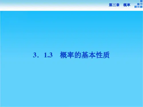2016版优化方案高一数学人教版必修三课件 第三章 概率3.1.3