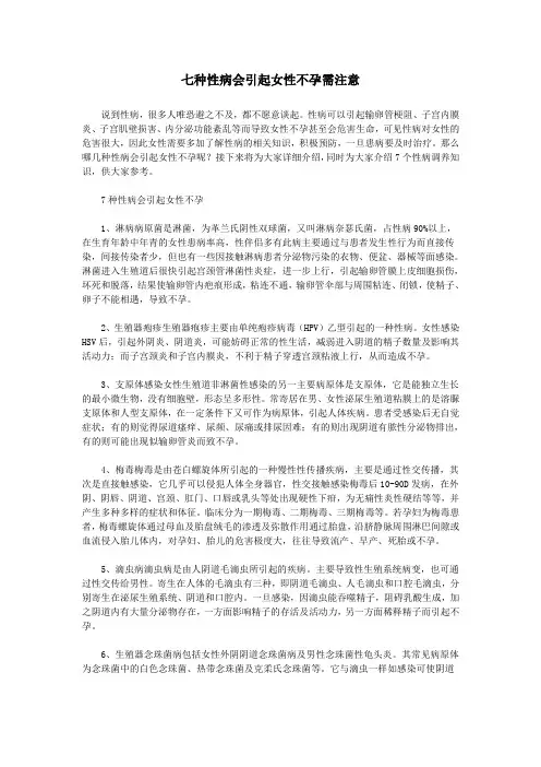 七种性病会引起女性不孕需注意