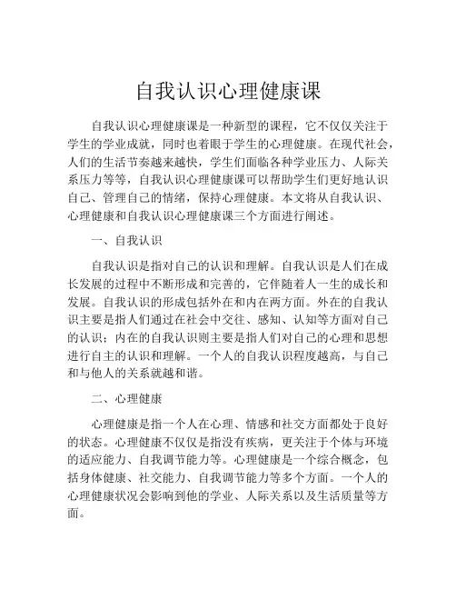 自我认识心理健康课(10篇)