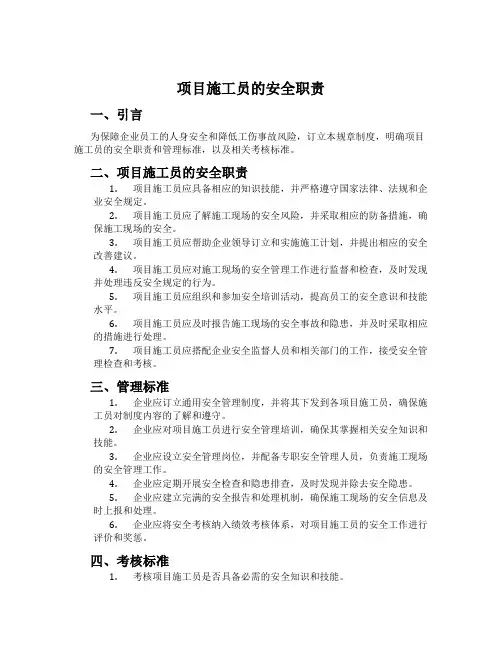 项目施工员的安全职责