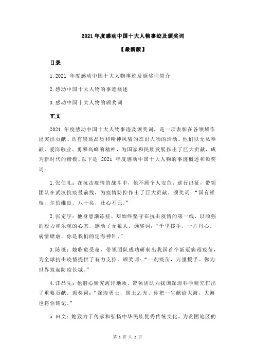 2021年度感动中国十大人物事迹及颁奖词