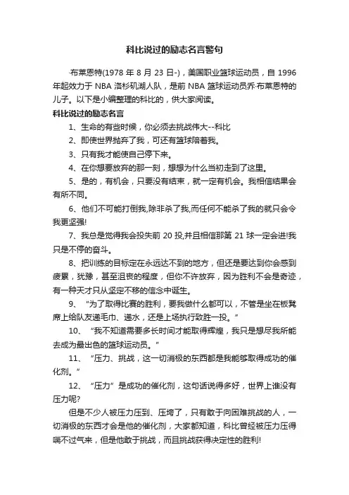 科比说过的励志名言警句