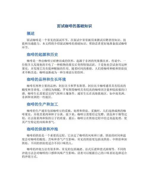 面试咖啡的基础知识