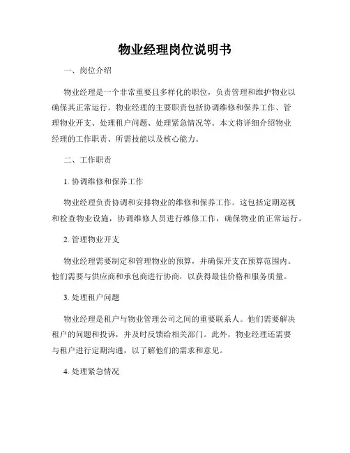 物业经理岗位说明书