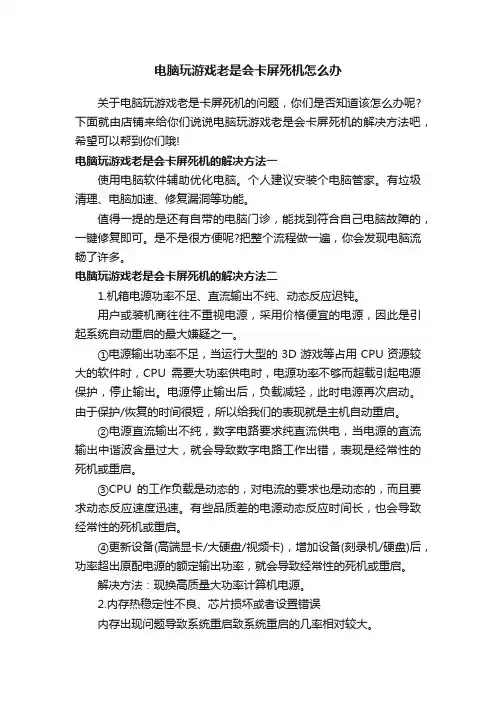 电脑玩游戏老是会卡屏死机怎么办
