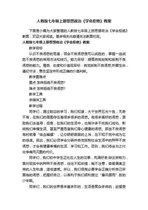 人教版七年级上册思想政治《学会拒绝》教案