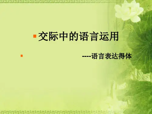 交际中的语言运用ppt10 人教课标版