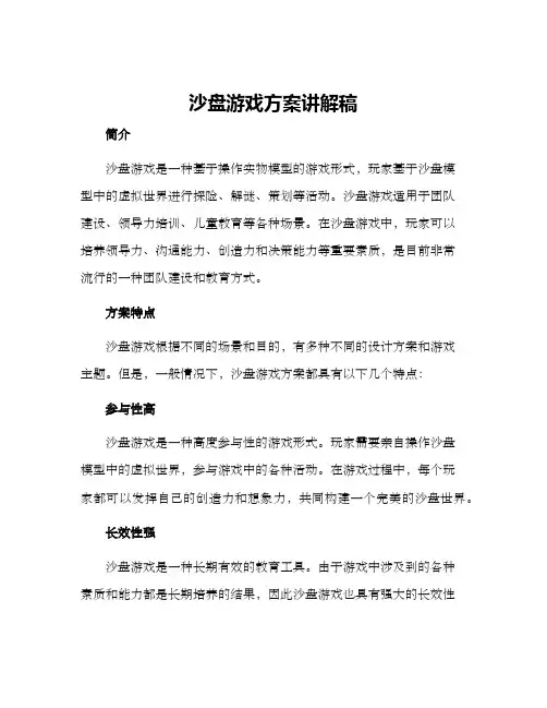 沙盘游戏方案讲解稿