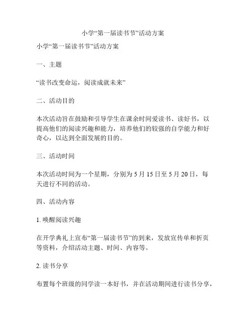 小学“第一届读书节”活动方案