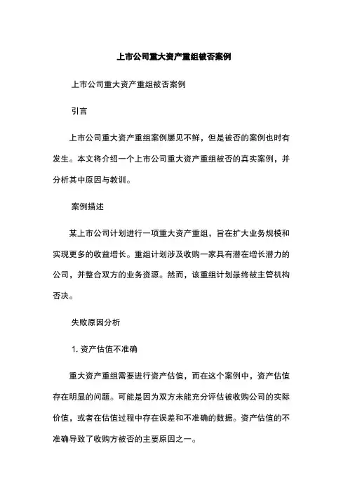 上市公司重大资产重组被否案例