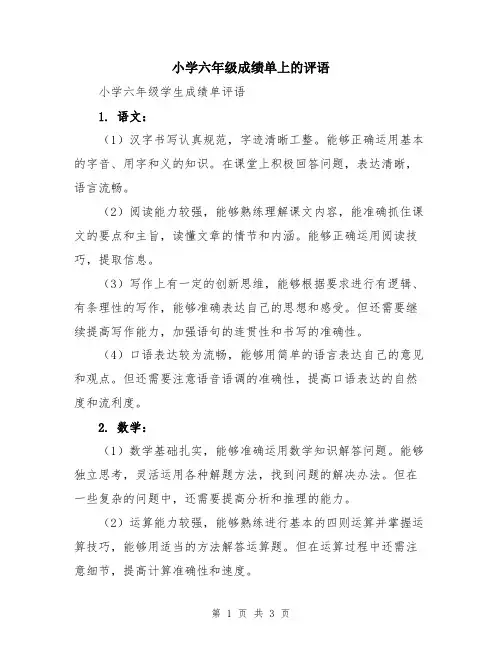 小学六年级成绩单上的评语